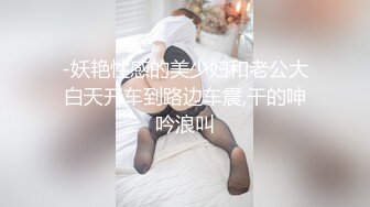 -妖艳性感的美少妇和老公大白天开车到路边车震,干的呻吟浪叫