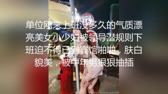 单位刚来上班没多久的气质漂亮美女小少妇被领导潜规则下班迫不得已到宾馆啪啪，肤白貌美，被中年男狠狠抽插