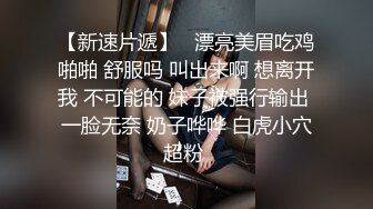 【新速片遞】   漂亮美眉吃鸡啪啪 舒服吗 叫出来啊 想离开我 不可能的 妹子被强行输出 一脸无奈 奶子哗哗 白虎小穴超粉 