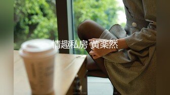 情趣私房 黄楽然