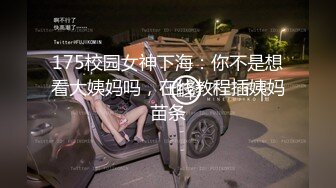 175校园女神下海：你不是想看大姨妈吗，在线教程插姨妈苗条