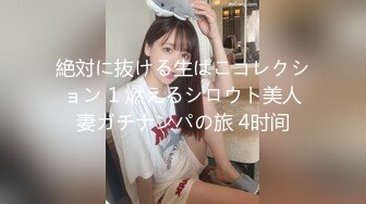 絶対に抜ける生ぱこコレクション 1 燃えるシロウト美人妻ガチナンパの旅 4时间