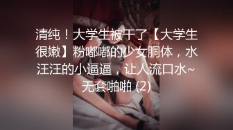 清纯！大学生被干了【大学生很嫩】粉嘟嘟的少女胴体，水汪汪的小逼逼，让人流口水~无套啪啪 (2)