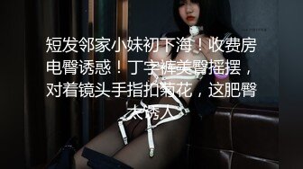 美若天仙-童酱-楼道野战，还有人经过，谁说女孩子不能有牛牛，还很香~