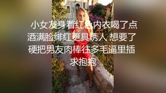  小女友身着红色内衣喝了点酒满脸绯红更具诱人 想要了 硬把男友肉棒往多毛逼里插 求抱抱