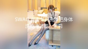 SWAG 直击茉莉洗澡把身体洗乾净才能... 茉莉