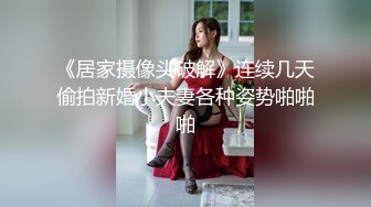 36E奶美腿翘臀骚浪空姐,热辣艷舞,女上位啪啪口爆完整版2