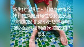 《换妻俱乐部泄密流出》绿帽老公带着漂亮老婆酒店玩4P直接被操尿了❤️自己在旁边拍