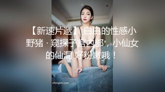 私处保健SPA男技师偷拍女客户特殊服务，20来岁小姐姐，超级嫩粉穴一摸就出水，极品美臀翘起，按摩床上撑爆骚穴