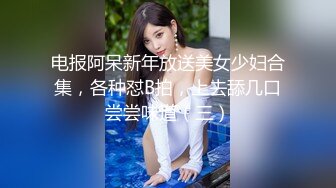 电报阿呆新年放送美女少妇合集，各种怼B拍，上去舔几口尝尝味道（三）