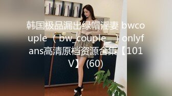 韩国极品漏出绿帽淫妻 bwcouple （bw_couple_ ）onlyfans高清原档资源合集【101V】 (60)