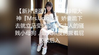 【新片速遞】  ⚡NRT绿帽大神『Mrs.Unique』娇妻跪下去就立马变成臣服于主人的骚贱小母狗，最大限度的撅着屁股被后入