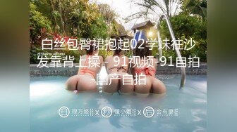 风骚气质女教师萍姐与儿子乱伦实录 半夜闺蜜睡着后，偷偷与变态恋物癖儿子在闺蜜家卫生间激情