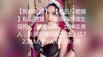 【新片速遞】  【极品反差婊】私拍泄露❤️爆操高颜值女母狗❤️颜值极高，女神级美人，长得好像网红艾比！[172.71M/MP4/00:14:39]