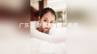 奶一学弟约操校草小寸头 没有保护内射 下集