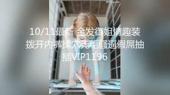 10/11最新 金发御姐情趣装拨开内裤揉穴无毛骚逼假屌抽插VIP1196