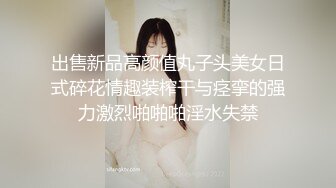 【新片速遞 】漂亮淫妻 啊啊啊 娇妻被单男又操又抠 爽的不行 说是最享受的一次 