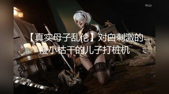 【真实母子乱伦】对白刺激的瘦小枯干的儿子打桩机