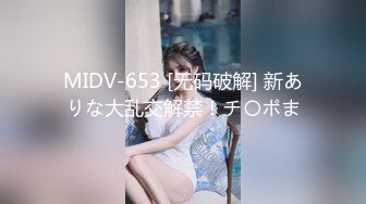 MIDV-653 [无码破解] 新ありな大乱交解禁！チ〇ポま