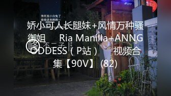 娇小可人长腿妹+风情万种骚御姐❤️Ria Manilla+ANNGODDESS（P站）❤️视频合集【90V】 (82)