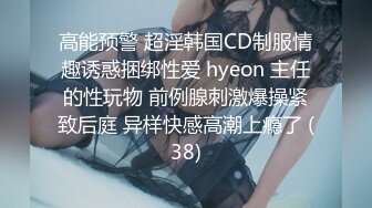 高能预警 超淫韩国CD制服情趣诱惑捆绑性爱 hyeon 主任的性玩物 前例腺刺激爆操紧致后庭 异样快感高潮上瘾了 (38)