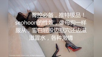 帝都极品身材嫩模瑶瑶好友美女NEKO重磅作品 魔鬼身材被大汉搞到潮喷 (1)