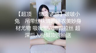 【超顶❤️情趣诱惑】啵啵小兔✨ 吊带丝袜情趣睡衣美妙身材尤物 吸吮蜜穴媚眼拉丝 超深后入极限顶宫抽送