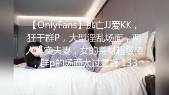 【OnlyFans】逃亡JJ爱KK，狂干群P，大型淫乱场面，两人真实夫妻，女的身材超级棒，群p的场面太过震撼 133