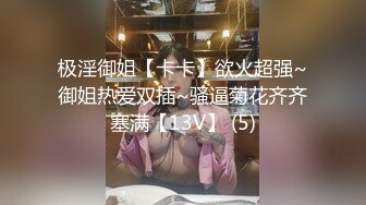   千金小姐~酒店开啪，男友先肏一番，朋友来了再一起3P，这性感肉臀无论是女上位还是后入，都好舒服