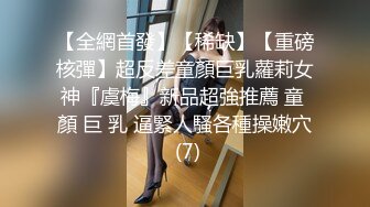 【全網首發】【稀缺】【重磅核彈】超反差童顏巨乳蘿莉女神『虞梅』新品超強推薦 童 顏 巨 乳 逼緊人騷各種操嫩穴 (7)