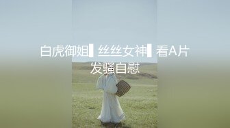 白虎御姐▌丝丝女神▌看A片发骚自慰