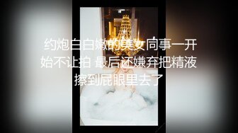 “爸爸草你舒不舒服”对白淫荡海归眼镜男调教玩操大屁股成熟人妻阴毛剃光弄了一堆SM道具对付她