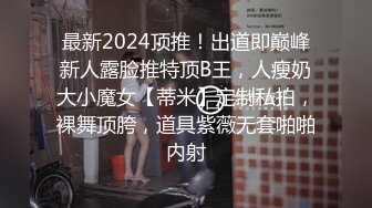 最新2024顶推！出道即巅峰新人露脸推特顶B王，人瘦奶大小魔女【蒂米】定制私拍，裸舞顶胯，道具紫薇无套啪啪内射