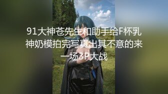 91大神苍先生和助手给F杯乳神奶模拍完写真出其不意的来一场3P大战