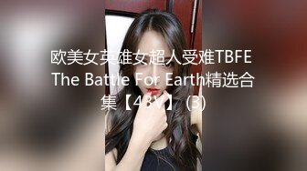 欧美女英雄女超人受难TBFE The Battle For Earth精选合集【43V】 (3)