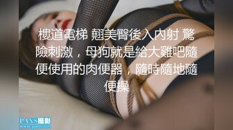 《极品反差淫妻泄密》真实骚妻纯男人肉便器！推特网红顶级绿帽奴淫妻5年路程【超辣】私拍，按摩 炮机 露出 SM调教 (3)