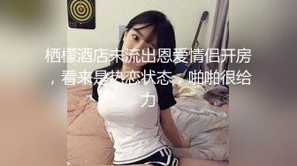 渣男给女友戴上眼罩 偷录做爱全过程 可怜的女友还被蒙在鼓里