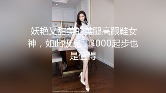  妖艳又甜美的美腿高跟鞋女神，如此极品，3000起步也是值得