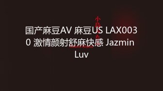 国产麻豆AV 麻豆US LAX0030 激情颜射舒麻快感 Jazmin Luv