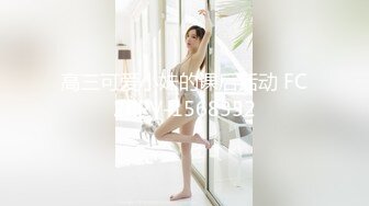 高三可爱小妹的课后活动 FC2PPV-1568352