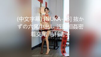 (中文字幕) [NUKA-43] 抜かずの六発中出し 近親相姦密着交尾 毛利浩子