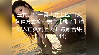 三女共侍一男！女上位 口交各种方式榨干男主【桃子】精尽人亡爽到上天！ 最新合集【111v】 (44)