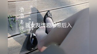 骚女友情趣吊带后入