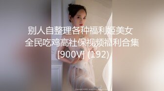 抖音、微博波霸女神，极品巨乳网红【刘雯、雯太师】最新流出，露脸性爱福利