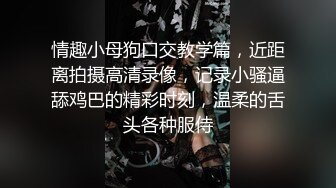 情趣小母狗口交教学篇，近距离拍摄高清录像，记录小骚逼舔鸡巴的精彩时刻，温柔的舌头各种服侍