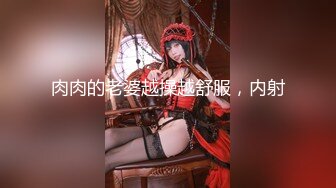 和同事少妇2，后入纹身的她一直喊不要。（求申精）