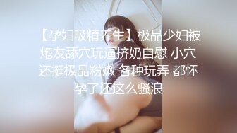 【孕妇吸精养生】极品少妇被炮友舔穴玩逼挤奶自慰 小穴还挺极品粉嫩 各种玩弄 都怀孕了还这么骚浪