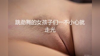 跳劲舞的女孩子们一不小心就走光