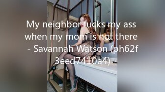 My neighbor fucks my ass when my mom is not there - Savannah Watson (ph62f3eed7410a4)