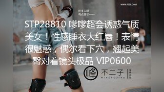 STP28810 嗲嗲超会诱惑气质美女！性感睡衣大红唇！表情很魅惑，偶尔看下穴，翘起美臀对着镜头极品 VIP0600